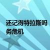 还记得特拉斯吗！法国财长警告：极右翼赢得选举恐引发债务危机