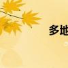 多地进一步优化楼市调控