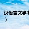 汉语言文学考研考哪些科目（考研考哪些科目）