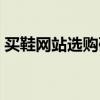 买鞋网站选购码和中国码一样吗（买鞋网站）