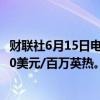 财联社6月15日电，美国天然气期货日内下跌3%，现报2.870美元/百万英热。
