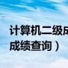 计算机二级成绩查询2023（2012计算机二级成绩查询）