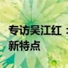 专访吴江红：智能化与国际化已成上海老博会新特点
