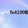 fx4100和x4 955哪个好（fx4100）
