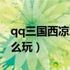 qq三国西凉怎么瞬间打破门（qq三国西凉怎么玩）