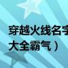 穿越火线名字大全霸气带符号（穿越火线名字大全霸气）