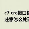 c7 crc接口错误计数 警告（接口crc错误计数注意怎么处理）