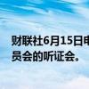 财联社6月15日电，诺和诺德CEO将出席参议院医疗保健委员会的听证会。
