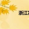 浙江发布山洪灾害黄色预警
