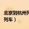 北京到杭州列车时刻表查询最新（北京到杭州列车）