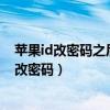 苹果id改密码之后另一台手机上的苹果id会掉线吗（苹果id改密码）