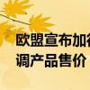 欧盟宣布加征关税次日 特斯拉决定在欧洲上调产品售价