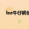 lee牛仔裤价格及图片（lee牛仔裤价格）