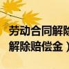 劳动合同解除赔偿金需要交个税吗（劳动合同解除赔偿金）