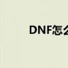 DNF怎么给装备增幅（装备增幅）