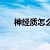 神经质怎么办（神经质是怎么造成的）
