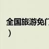 全国旅游免门票名单（全国免费旅游日是哪天）