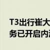 T3出行崔大勇：阡陌大模型将向公众开放服务已开启内测