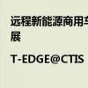 远程新能源商用车宋兆桓：甲醇作为未来能源将助力科技发展|T-EDGE@CTIS