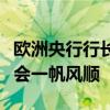欧洲央行行长拉加德：欧元区通胀回落之路不会一帆风顺