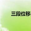 三段位移是什么意思（三段式漂移）