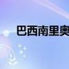 巴西南里奥格兰德州17人因钩体病死亡