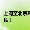 上海至北京高铁最快几小时（北京到上海的高铁）