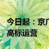 今日起：京广高铁全线复兴号按时速350公里高标运营