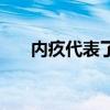 内疚代表了什么感情（内疚什么意思）