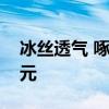冰丝透气 啄木鸟男士冰丝内裤4条 到手14.9元