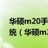 华硕m20手机忘记密码怎么一键恢复出厂系统（华硕m2000）