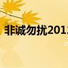 非诚勿扰20120729（非诚勿扰20120519）