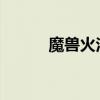 魔兽火法属性（wow火法属性）