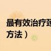 最有效治疗颈椎的土方法（治疗颈椎的最好土方法）
