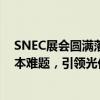 SNEC展会圆满落幕：国电投新能源铜栅线技术破解HJT成本难题，引领光伏技术革新