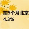 前5个月北京进出口总值1.56万亿元 同比增长4.3%