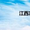 江西发布暴雨黄色预警信号
