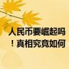 人民币要崛起吗！沙特宣布不续签石油美元协议刷屏朋友圈！真相究竟如何