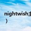 nightwish主唱为什么离开（nightwish主唱）