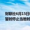 财联社6月15日电，马斯克旗下太空探索公司SpaceX称，暂时停止当地时间6月14日发射Falcon 9的原定计划。