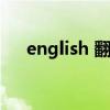 english 翻译中文（english翻译中文）