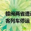 赣闽两省遭遇强降雨 6月15日至19日部分旅客列车停运