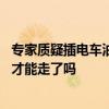 专家质疑插电车油箱比燃油车还大 博主怒怼：强制你加满油才能走了吗