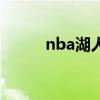 nba湖人队最新消息（nba湖人）