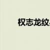 权志龙纹身图案大全（权志龙纹身）