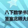 八下数学书答案北师大版2023（八下数学书答案北师大版）