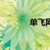 单飞网络上什么意思（单飞）