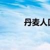 丹麦人口总数2023（丹麦人口）