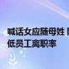 喊话女应随母姓 随父姓陋习后！携程创始人：居家办公能降低员工离职率