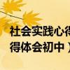 社会实践心得体会初中生500字（社会实践心得体会初中）